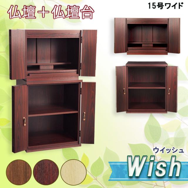 深紫檀色　仏壇＋仏壇台【ウィッシュ:15号ワイド＋仏壇台ホープ　サイズ大】ウオールナット色・深紫檀色・ナチュラル色　家具調仏壇　モダン仏壇　小型仏壇　送料無料