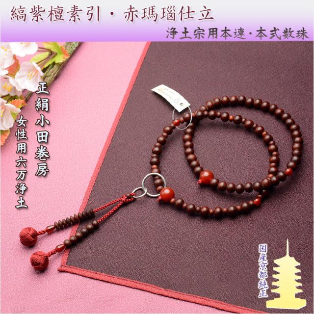 浄土宗【京念珠：縞紫檀素引・瑪瑙仕立　六万浄土】女性用数珠　正絹小田巻房本連・本式数珠　桐箱付送料無料 6,430円
