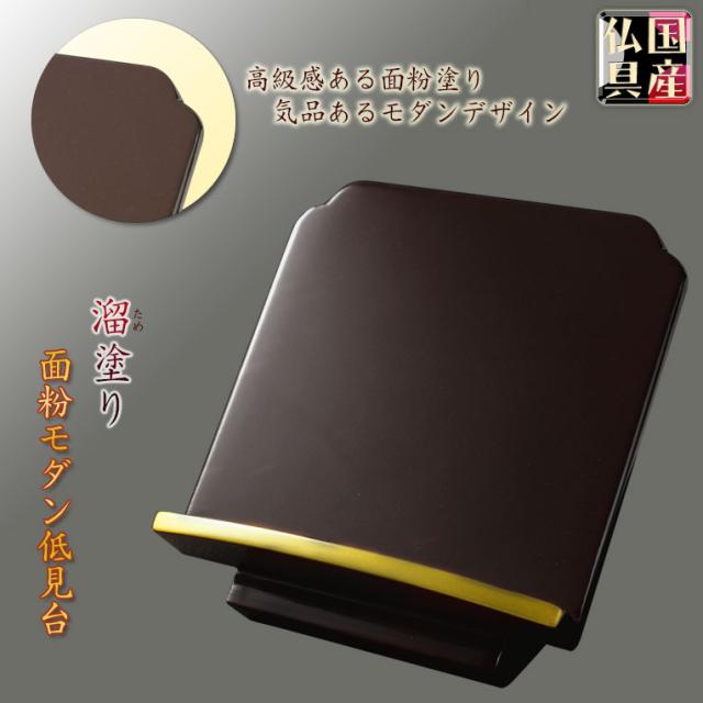 国産仏具【面粉モダン低見台:溜塗り4.0寸】過去帳台 見台 仏壇・過去帳用の通販は 5,400円