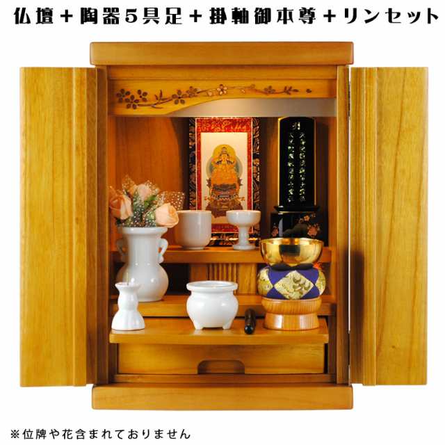 ご本尊＋陶器仏具セット＋りんセット＋掛軸留め】・ミニモダン仏壇