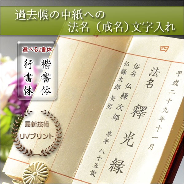 過去帳は別売り【過去帳の中紙への法名（戒名）文字入れ】の通販