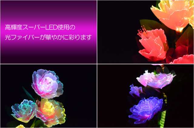 光ファイバー使用の光る仏花【7色に変化する煌めくお花 テルミナ：牡丹