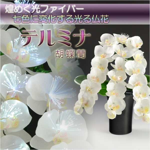 光ファイバー使用の光る仏花【7色に変化する煌めくお花　テルミナ：胡蝶蘭】お盆用品　盆提灯　盆花　送料無料