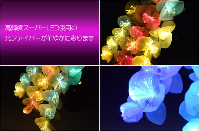 光ファイバー使用の光る仏花【7色に変化する煌めくお花　テルミナ：胡蝶蘭】お盆用品　盆提灯　盆花　送料無料