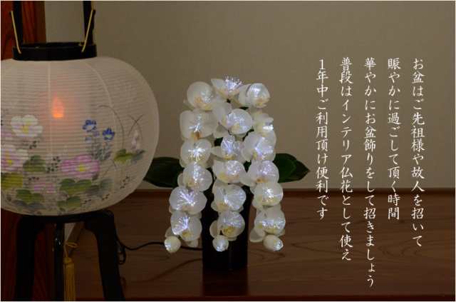 光ファイバー使用の光る仏花【7色に変化する煌めくお花 テルミナ：胡蝶