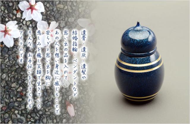 国産仏具【メモリアルボトル・ミニ骨壷：雨音（あまね）碧（へき）】手元供養　分骨　アッシュボトル　仏具　送料無料