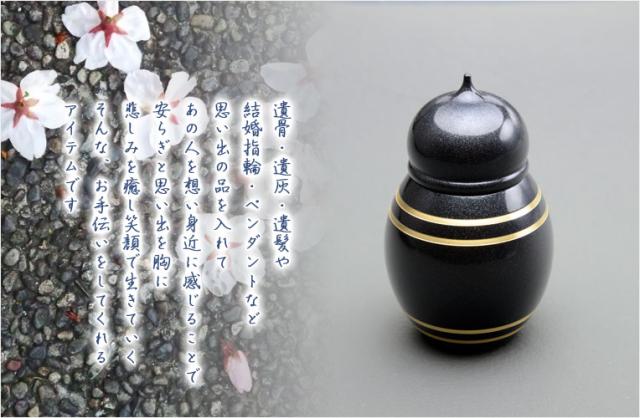 国産仏具【メモリアルボトル・ミニ骨壷：雨音（あまね）黒影（くろかげ）】手元供養　分骨　アッシュボトル　仏具　送料無料