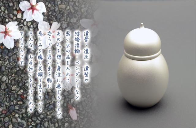 国産仏具【メモリアルボトル・ミニ骨壷：雨音（あまね）銀（ぎん）】手元供養　分骨　アッシュボトル　仏具　送料無料_1