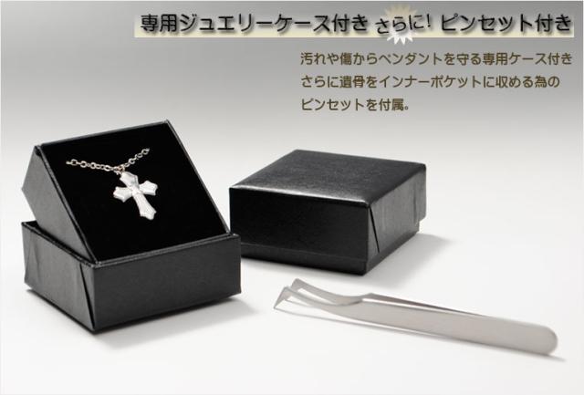 カジュアルなメモリアルペンダント【MEMORIES：メモリーズ　永遠の十字 シルバー】遺骨ペンダント 手元供養 遺骨・お骨　仏具　送料無料