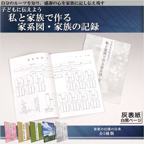 ご先祖様や家柄を知る 子どもに伝えよう 私と家族で作る 家系図 家族の記録 灰表紙白黒ページ 家系図 仏壇用仏具の通販はau Pay マーケット 仏壇仏具の仏縁堂