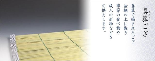 お盆用品 格安 真菰 まこも セット 6点入り普及タイプ お盆 新盆 初盆 盆棚 精霊棚 お盆飾りの通販はau Pay マーケット 仏壇仏具の仏縁堂