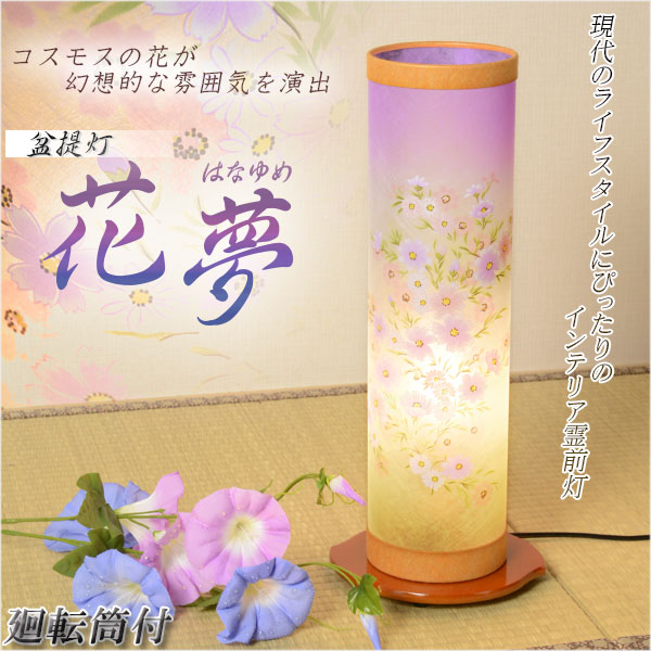 盆提灯・可憐なコスモス インテリア提灯【花夢 はなゆめ】回転付き  お盆・お彼岸・行灯・精霊棚・盆棚・仏具 送料無料の通販は 12,000円