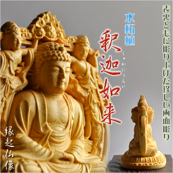 仏像【稀少 両面彫り・縁起仏像：釈迦如来 水柘植】七福神 開運 趣味 