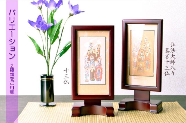 お盆用品【置くだけ簡単スタンド型：モダン掛軸　十三仏】普段使いから四十九日・お盆・お彼岸まで　送料無料