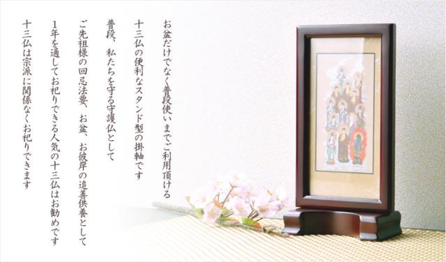 お盆用品【置くだけ簡単スタンド型：モダン掛軸　十三仏】普段使いから四十九日・お盆・お彼岸まで　送料無料