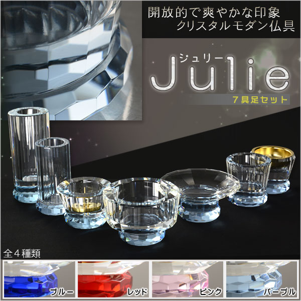 【多面カット クリスタル仏具：ジュリー 7具足セット パープル 化粧箱入り】透明クリスタルガラス 仏壇仏具 送料無料
