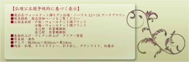 本尊をより引き立てる内欄間【ウォールナット調モダン仏壇：ノーリス 12×16 ダークブラウン】小型仏壇 ミニ仏壇　送料無料_9