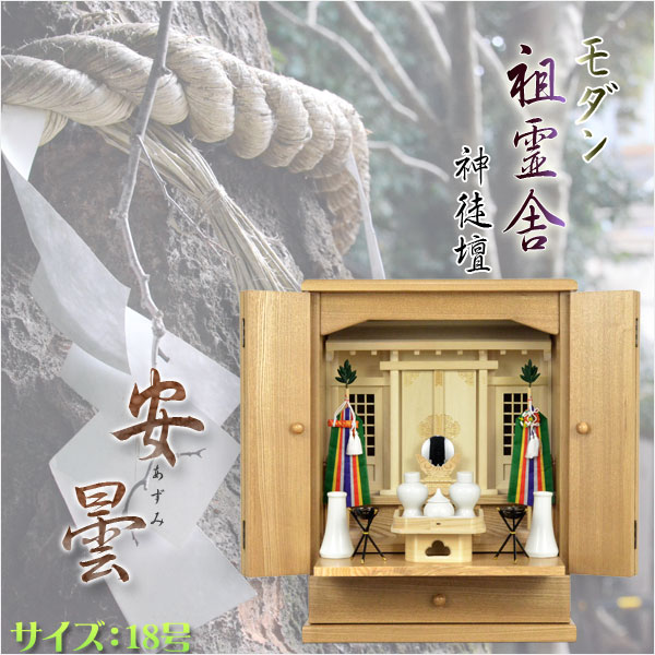 祖霊舎（神徒壇）【モダン祖霊舎：安曇（あずみ）18号・天然タモ杢】神道　御霊舎　霊璽　送料無料