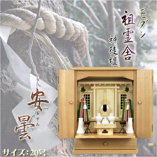 祖霊舎（神徒壇）【モダン祖霊舎：安曇（あずみ）20号・天然タモ杢】神道　御霊舎送料無料 26,674円