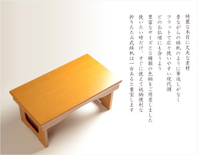 現代調経机【折りたたみ式経机：花便り（はなだより）メープル調・20号】仏壇　仏具　送料無料