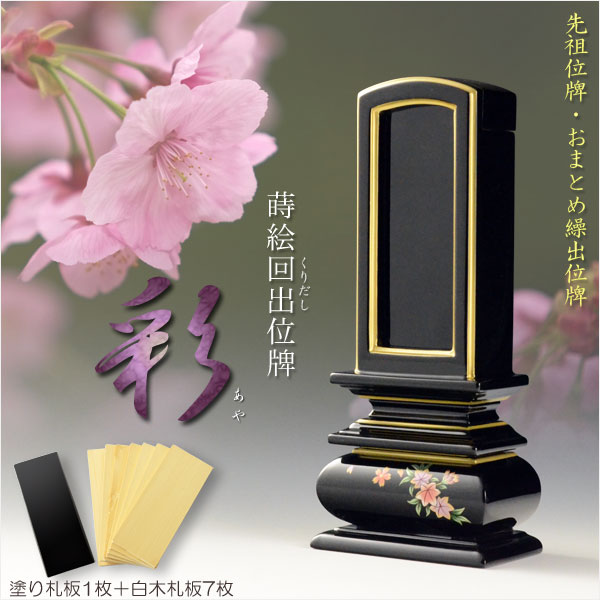 位牌【モダン蒔絵・塗り回出位牌:彩(あや)3.5寸 札板付き】先祖位牌 繰出位牌 くりだし位牌 仏壇・仏具 送料無料