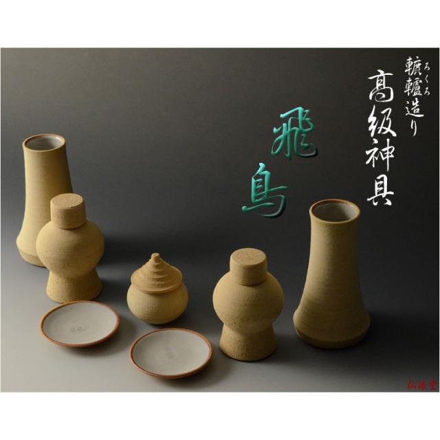 国産神具【本格轆轤（ろくろ）造り・高級神具：飛鳥7点セット　サイズ小】神道　神様　神札　お札　札入れ　祖霊舎　神徒壇　送料無料