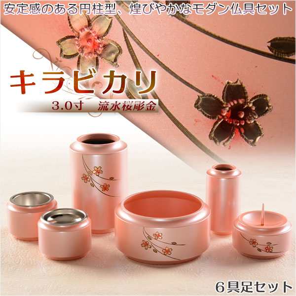 煌びやかで華やかなモダン仏具【安定感のあ柱型：キラビカリ 流水桜彫金　6具足セット 3.0寸】現代調仏具 送料無料