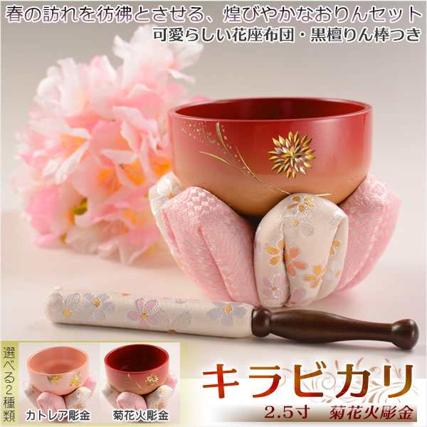 煌びやかで華やかなモダン仏具【鮮やかな彫金入り：キラビカリ 菊花火彫金　おりんセット 2.5寸】現代調仏具 送料無料