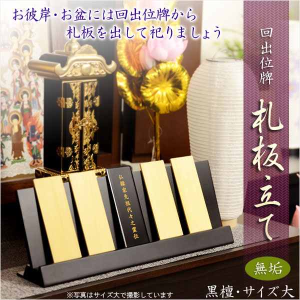 仏具【回出位牌：札板立て　唐木黒檀無垢材・サイズ大】お盆用品　新盆　盆提灯　便利用品　仏具　仏壇　繰り出し位牌　くりだしいはいの通販は 9,250円