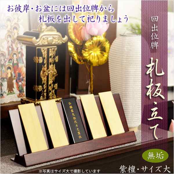 仏具【回出位牌：札板立て 唐木紫檀無垢材・サイズ大】お盆用品 新盆