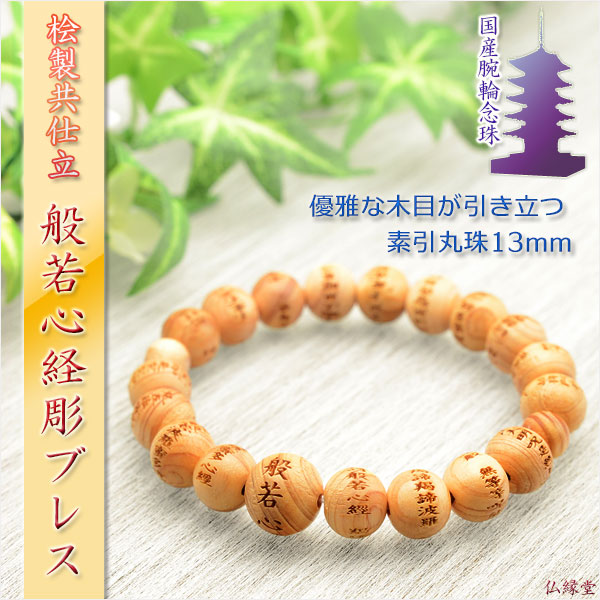 国産数珠【般若心経彫　数珠ブレスレット・桧共仕立　素引丸珠13mm】腕輪念珠　ネコポス送料無料の通販は 6,380円