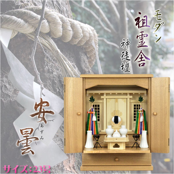 祖霊舎（神徒壇）【モダン祖霊舎：安曇（あずみ）23号・天然タモ杢】神道　御霊舎　送料無料 33,989円