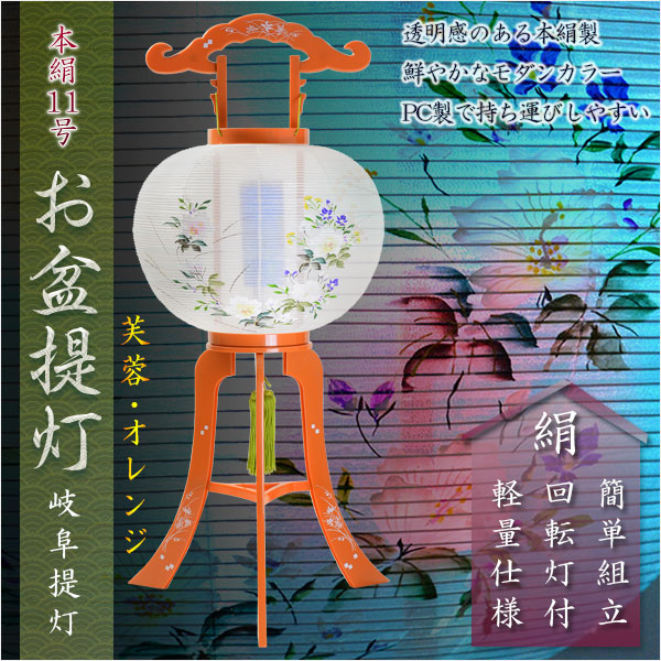 特選　お盆提灯【本絹岐阜提灯：組立簡単・回転灯付き11号　芙蓉　オレンジ】送料無料　盆ちょうちん　行灯　送料無料の通販は