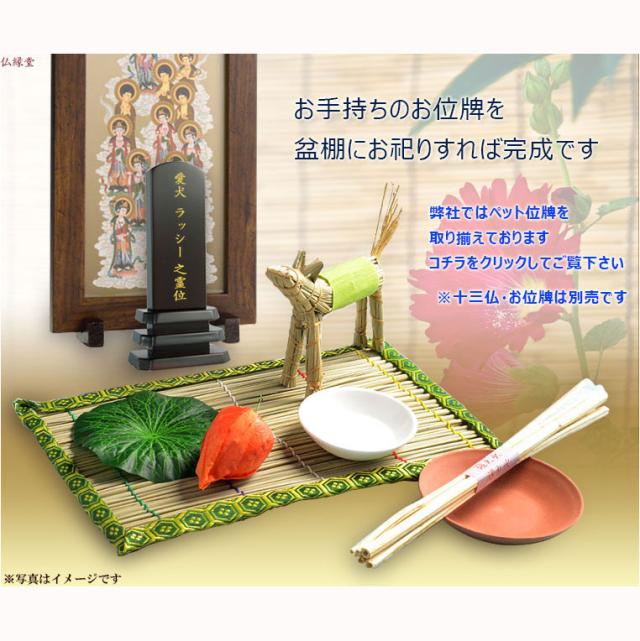 お盆用品 ペット用お盆飾り8点セット ワンちゃん精霊馬 お盆 新盆 初盆 盆棚 送料無料の通販はau Pay マーケット 仏壇仏具の仏縁堂