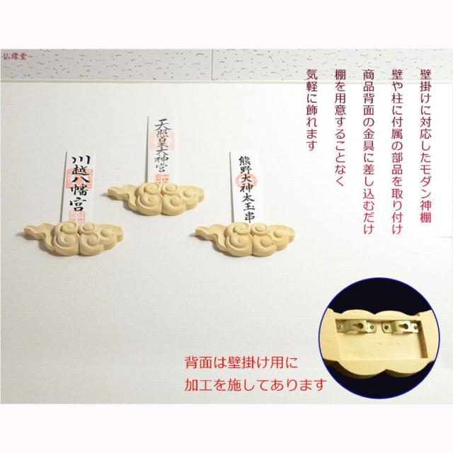 壁掛け用神札立（神棚）【二社仕様：金斗雲（きんとうん）桧・雲彫り】神棚・祖霊舎　神道　祭事　送料無料_3