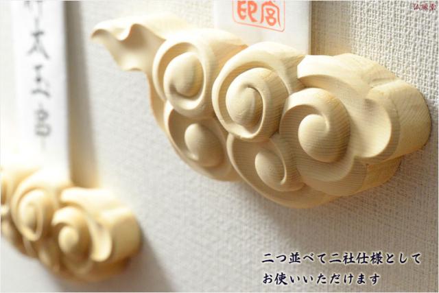 壁掛け用神札立（神棚）【二社仕様：金斗雲（きんとうん）桧・雲彫り】神棚・祖霊舎　神道　祭事　送料無料_9