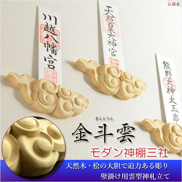 壁掛け用神札立（神棚）【三社仕様：金斗雲（きんとうん）桧・雲彫り】神棚・祖霊舎　神道　祭事　送料無料