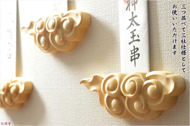 壁掛け用神札立（神棚）【三社仕様：金斗雲（きんとうん）桧・雲彫り】神棚・祖霊舎　神道　祭事　送料無料_9