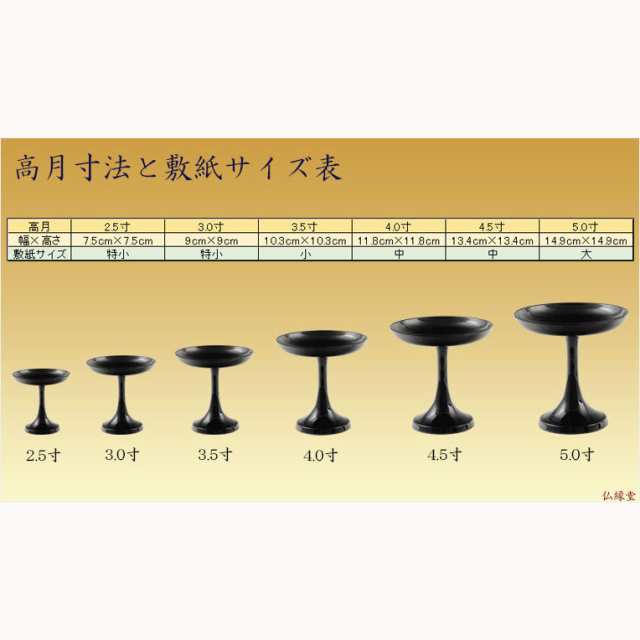 国産仏具【京型（貫通型）高月：一対入　溜色　3.0寸】仏壇・仏具　高杯　盛器　供物台｜au PAY マーケット