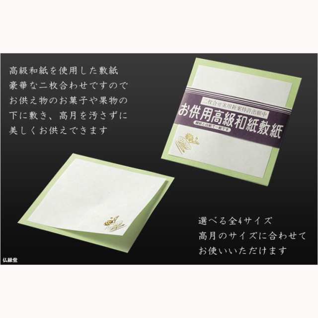 仏具【高月・供笥に:蓮の花高級敷紙 和紙・二枚合わせ サイズ大】仏壇・仏具 高杯 盛器 和紙 敷紙 懐紙の通販はau PAY マーケット - 仏壇仏具の仏縁堂  | au PAY マーケット－通販サイト