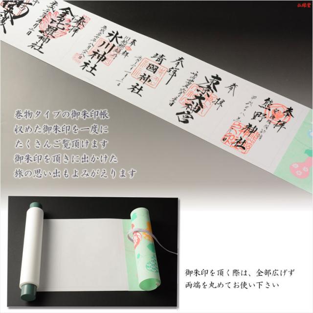 国産御朱印帳【運を味方につける巻物式10P　縁朱（えんじゅ）恋愛運UP】納経帳 送料無料