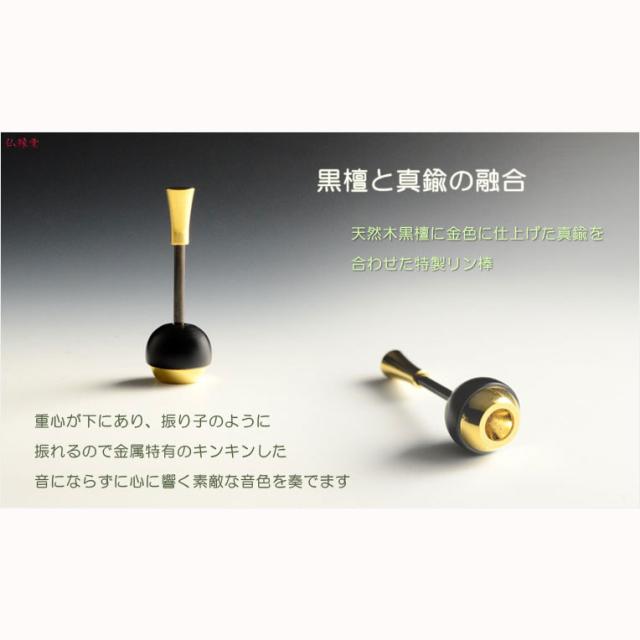 国産仏具【伝統の黒光色：明蓮りん（みょうれんりん）彫金花鳥　黒檀リン棒付】 送料無料