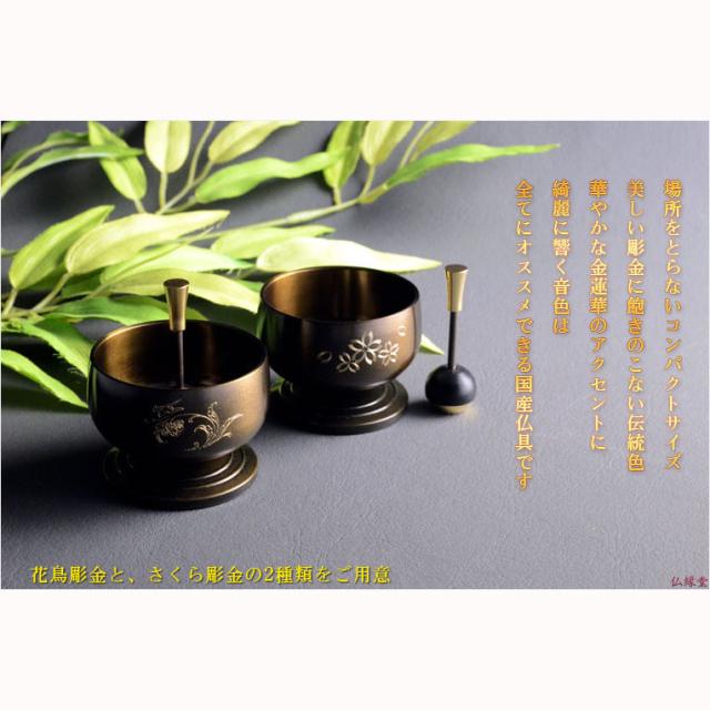 国産仏具【伝統の黒光色：明蓮りん（みょうれんりん）彫金花鳥　黒檀リン棒付】 送料無料