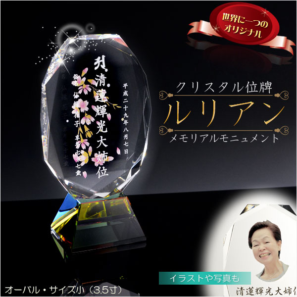 位牌【世界に一つの特別：クリスタル位牌ルリアン・オーバル（形）サイズ小（3.5寸）】 送料無料