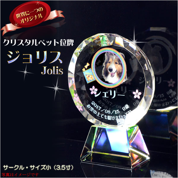 位牌【ペット供養：クリスタルペット位牌・メモリアルモニュメント　ジョリス・サークル サイズ小（3.5寸）】　送料無料の通販は 6,462円