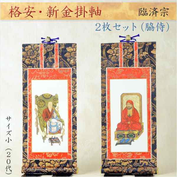 掛軸【格安・新金掛軸：臨済宗 20代 2枚セット（脇侍）】仏壇用掛軸