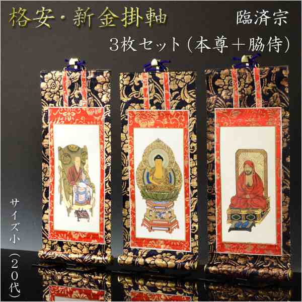 掛軸【格安・新金掛軸：臨済宗　20代 3枚セット（本尊＋脇侍）】仏壇用掛軸　仏具　掛け軸｜au PAY マーケット