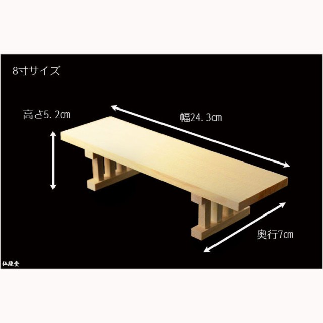 国産神具【天然木・木曽桧材の八足台（はっそくだい）：8寸サイズ】 祖