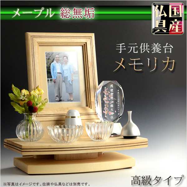 国産仏具・仏壇【高級供養台：メモリカ・メープル総無垢】手元供養　骨壷　遺品　遺髪　オープン仏壇　ミニ仏壇　送料無料