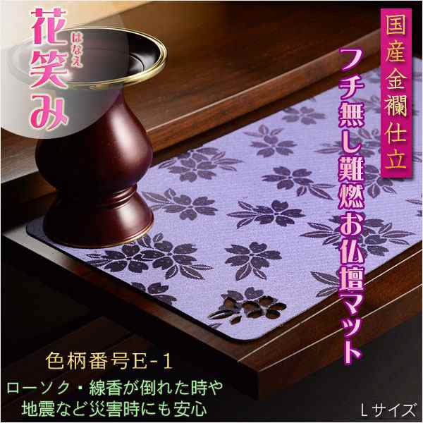 国産仏具【難炎お仏壇マット：金襴仕立 花笑み（はなえみ）・ 色柄番号E-1 サイズL】仏壇用仏具 ネコポス便送料無料 防炎マットの通販はau PAY  マーケット 仏壇仏具の仏縁堂 au PAY マーケット－通販サイト